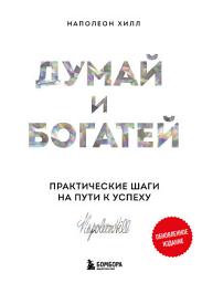 Icon image Думай и богатей: практические шаги на пути к успеху. Обновленное издание