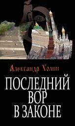 Icon image Последний вор в законе