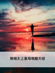 Icon image 無極太上皇母喚醒天經