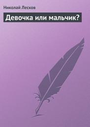 Icon image Девочка или мальчик?