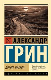 Icon image Дорога никуда