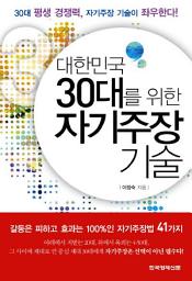 Icon image 대한민국 30대를 위한 자기주장 기술