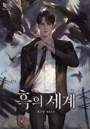 Icon image 흑의 세계 1: 진짜 달아요. 우리 선생님.