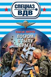 Icon image Погром в тылу врага