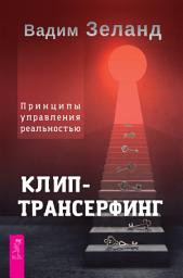 Icon image Клип-трансерфинг. Принципы управления реальностью