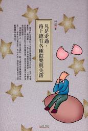 Icon image 樂活文庫: 凡是走過,路上總有各種歡樂與失落