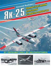 Icon image Як-25. Первый отечественный всепогодный истребитель-перехватчик. От перехватчика до беспилотника
