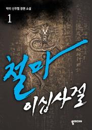 Icon image [무료] 철마이십사절 1: 사신