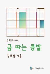 Icon image 금 따는 콩밭
