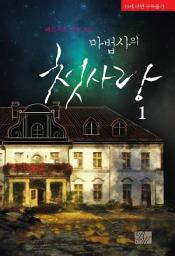 Icon image 마법사의 첫사랑 1