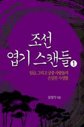 Icon image 조선엽기스캔들1