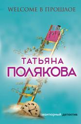 Icon image Welcome в прошлое