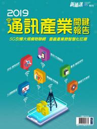 Icon image 新通訊：2019年版通訊產業關鍵報告