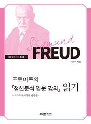 Icon image 프로이트의 『정신분석 입문 강의』 읽기