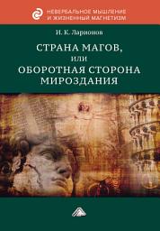 Icon image Страна магов, или Оборотная сторона мироздания