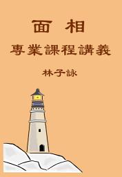 Icon image 【繁體版】林子詠玄學教室03：《面相專業課程講義》: ＜從面相、手相、氣色靈準推算人一生的命運＞