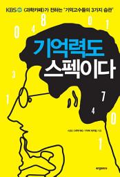 Icon image 기억력도 스펙이다