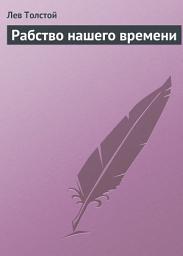 Icon image Рабство нашего времени