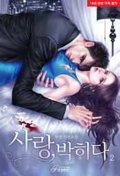 Icon image 사랑, 박히다 2 (완결)