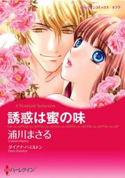 Icon image 誘惑は蜜の味（カラー版）: ハーレクイン