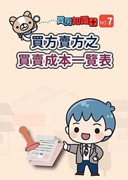 Icon image 買方賣方之買賣成本一覽表