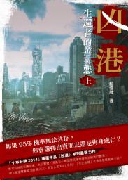 Icon image 凶港 生還者的善與惡(上)