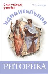 Icon image Удивительная риторика