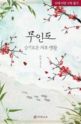 Icon image 무인도 : 슬기로운 과부 생활