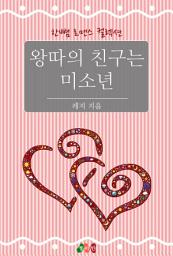 Icon image 왕따의 친구는 미소년: 한뼘 로맨스 컬렉션 21