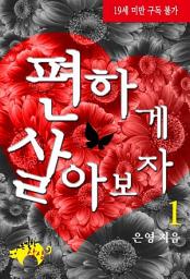 Icon image 편하게 살아보자 1