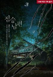Icon image 짐승 남편