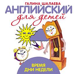 Icon image Время. Дни недели. Мой первый иностранный язык