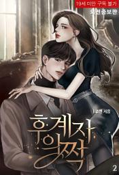 Icon image 후계자의 짝 [외전증보판] 2