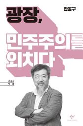 Icon image 광장, 민주주의를 외치다: 한홍구 편