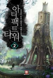 Icon image 아티팩트 타워 2