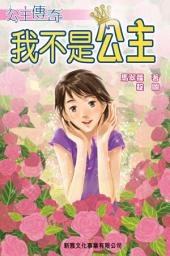 Icon image 公主傳奇2‧我不是公主