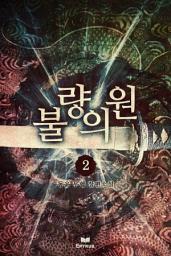 Icon image 불량의원(광풍석권) 2