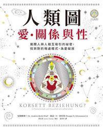 Icon image 人類圖，愛、關係與性: 揭開人與人相互吸引的祕密，找到對的相處模式，為愛綻放