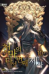 Icon image 천마의 다섯 번째 제자 10권