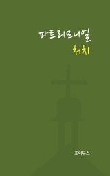 Icon image 파트리모니얼 처치