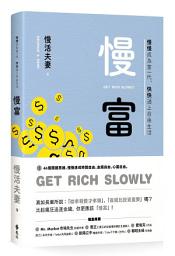 Icon image 慢富: 慢慢成為富一代，快快過上自由生活