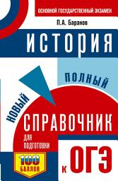 Icon image История. Новый полный справочник для подготовки к ОГЭ