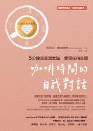 Icon image 咖啡時間的自我對話: 5分鐘改寫潛意識，實現任何目標（收錄夢想成真「自我對話腳本」）