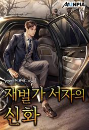 Icon image 재벌가 서자의 신화 1권