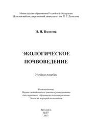 Icon image Экологическое почвоведение