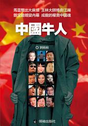 Icon image 《中國牛人》