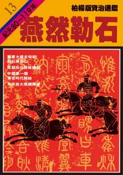 Icon image 柏楊版資治通鑑第十三冊：燕然勒石: 柏楊版資治通鑑13