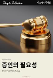 Icon image 증인의 필요성: Mystr 컬렉션 제233권