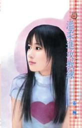 Icon image 溫柔進攻教練~戀人達陣系列之二: 禾馬文化甜蜜口袋系列365