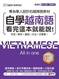 Icon image 自學越南語看完這本就能說！【QR碼行動學習版】: 專為華人設計的越南語教材，字母＋單字＋會話＋文法一次學會！（附QR碼線上真人發音教學影片＋音檔）